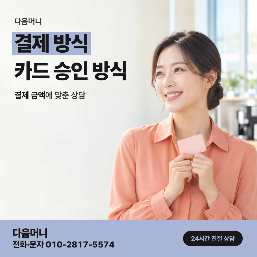 다음머니 상무카드깡 고객님이 정하는 결제 방식