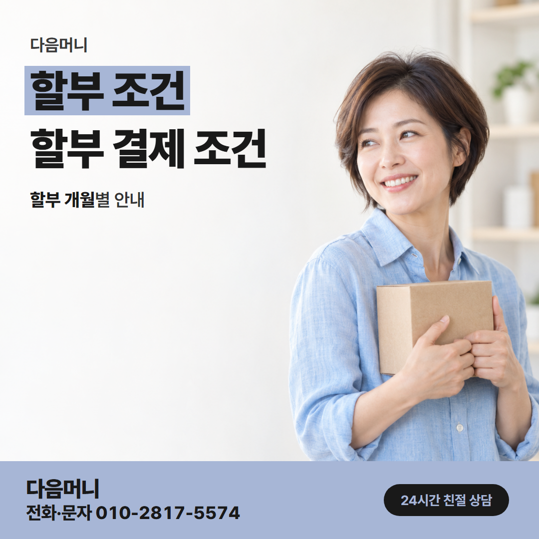 다음머니 상무카드깡 상담에서 바꿀 수 있는 할부 개월