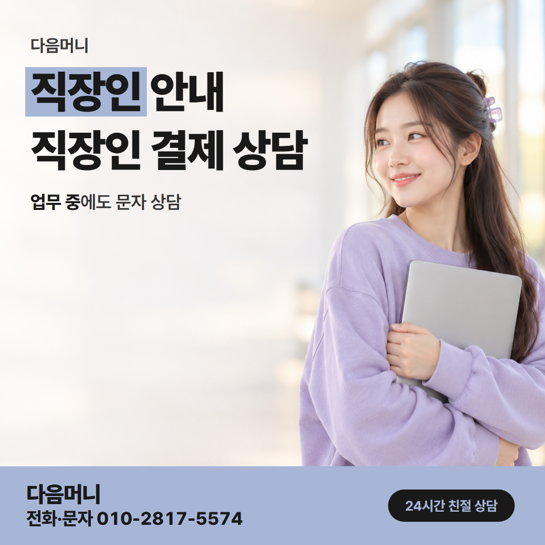 다음머니 상무카드깡 결제일에 맞춰 금액을 정하는 직장인